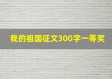 我的祖国征文300字一等奖