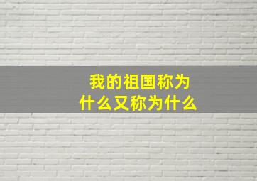 我的祖国称为什么又称为什么