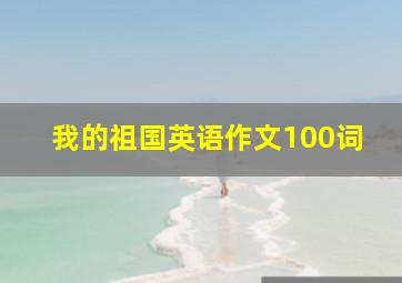 我的祖国英语作文100词