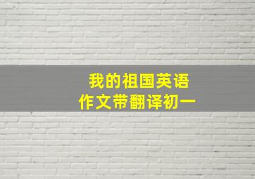 我的祖国英语作文带翻译初一