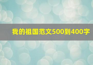 我的祖国范文500到400字