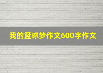 我的篮球梦作文600字作文