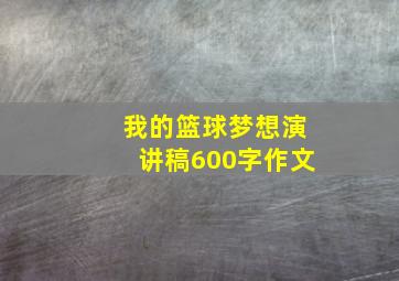 我的篮球梦想演讲稿600字作文