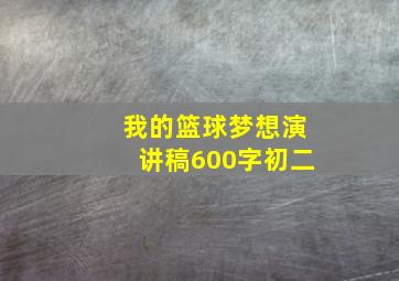 我的篮球梦想演讲稿600字初二