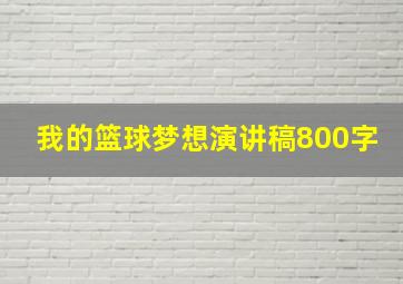 我的篮球梦想演讲稿800字