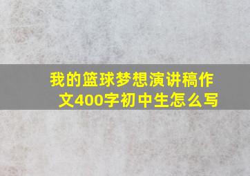 我的篮球梦想演讲稿作文400字初中生怎么写