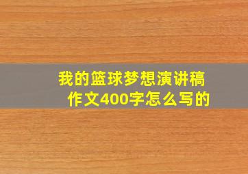 我的篮球梦想演讲稿作文400字怎么写的