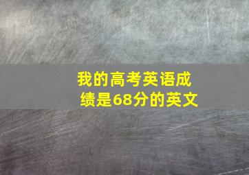 我的高考英语成绩是68分的英文