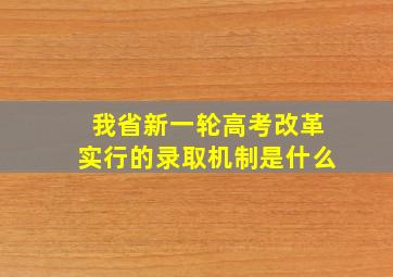 我省新一轮高考改革实行的录取机制是什么