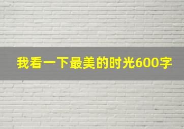 我看一下最美的时光600字