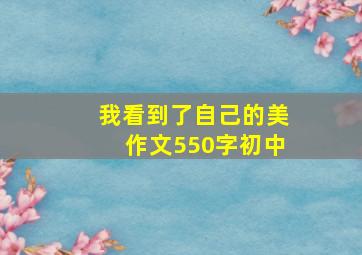 我看到了自己的美作文550字初中