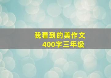 我看到的美作文400字三年级