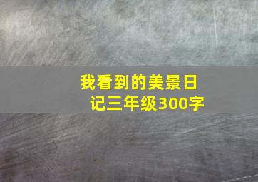 我看到的美景日记三年级300字