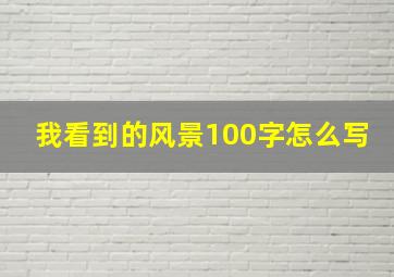 我看到的风景100字怎么写