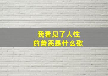 我看见了人性的善恶是什么歌