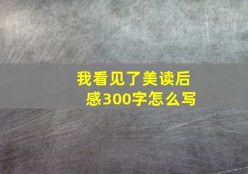 我看见了美读后感300字怎么写