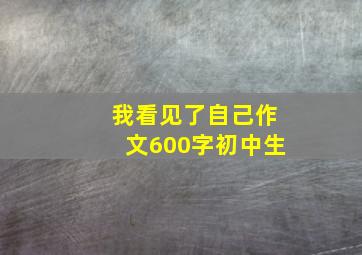 我看见了自己作文600字初中生