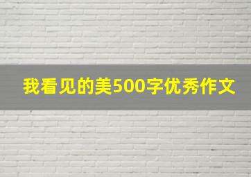 我看见的美500字优秀作文