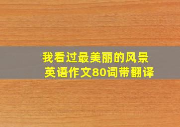 我看过最美丽的风景英语作文80词带翻译