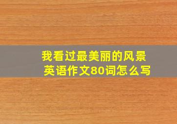 我看过最美丽的风景英语作文80词怎么写