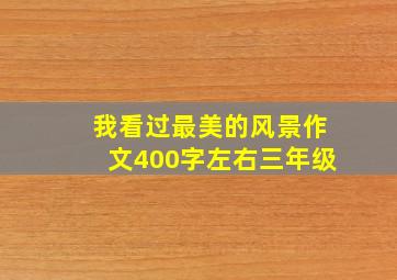 我看过最美的风景作文400字左右三年级