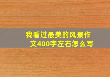 我看过最美的风景作文400字左右怎么写