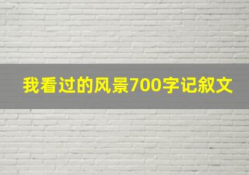 我看过的风景700字记叙文