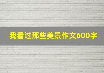 我看过那些美景作文600字