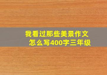 我看过那些美景作文怎么写400字三年级