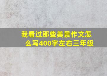 我看过那些美景作文怎么写400字左右三年级