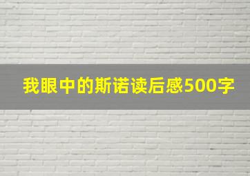 我眼中的斯诺读后感500字