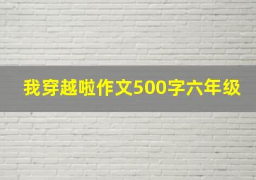 我穿越啦作文500字六年级