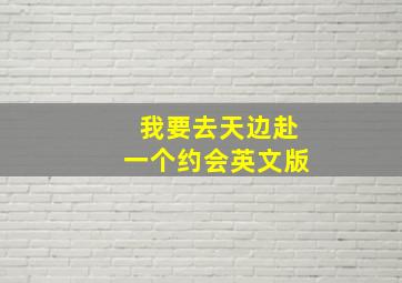 我要去天边赴一个约会英文版