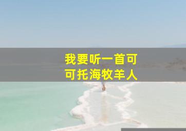 我要听一首可可托海牧羊人