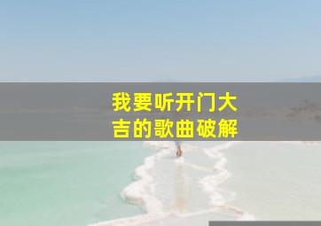 我要听开门大吉的歌曲破解