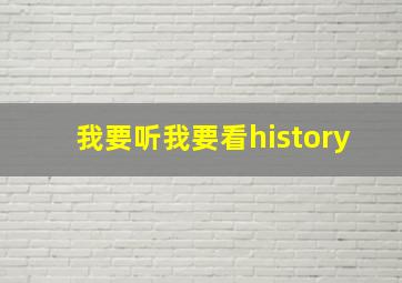 我要听我要看history