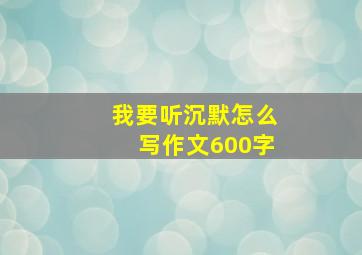 我要听沉默怎么写作文600字