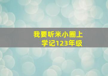 我要听米小圈上学记123年级