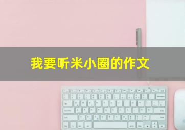 我要听米小圈的作文