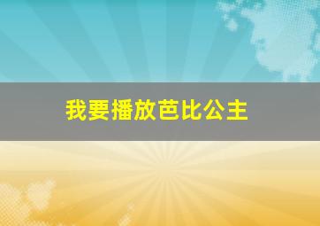 我要播放芭比公主