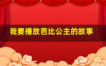 我要播放芭比公主的故事