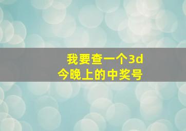 我要查一个3d今晚上的中奖号