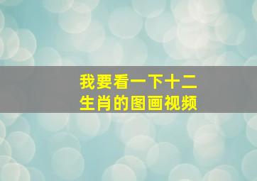 我要看一下十二生肖的图画视频