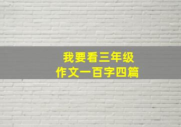 我要看三年级作文一百字四篇