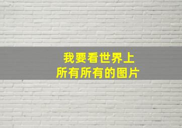 我要看世界上所有所有的图片