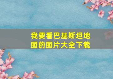 我要看巴基斯坦地图的图片大全下载