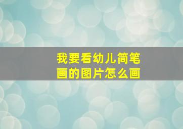 我要看幼儿简笔画的图片怎么画