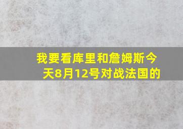 我要看库里和詹姆斯今天8月12号对战法国的