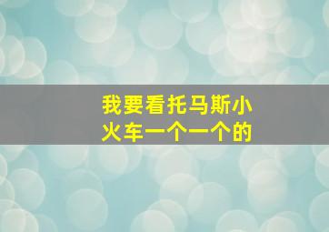 我要看托马斯小火车一个一个的