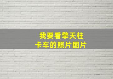 我要看擎天柱卡车的照片图片